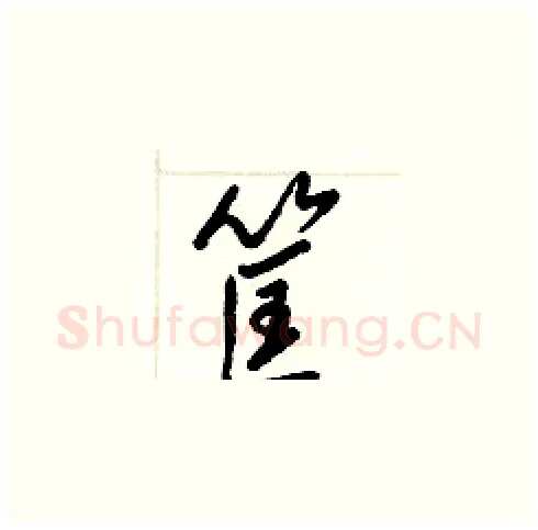 筐硬笔草书写法,摘自梁锦英硬笔书法字帖
