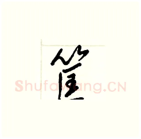 筐硬笔草书写法,摘自梁锦英硬笔书法字帖