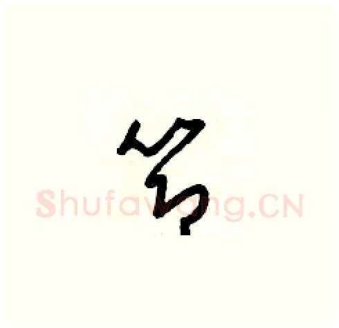 節硬笔草书写法,摘自梁锦英硬笔书法字帖