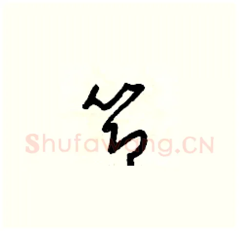節硬笔草书写法,摘自梁锦英硬笔书法字帖