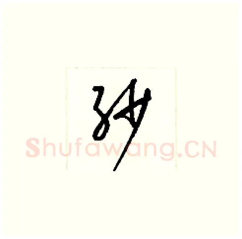 紗硬笔草书写法,摘自梁锦英硬笔书法字帖