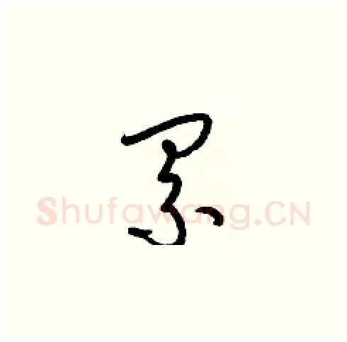 累硬笔草书写法,摘自梁锦英硬笔书法字帖