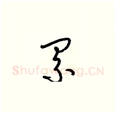 累硬笔草书写法,摘自梁锦英硬笔书法字帖