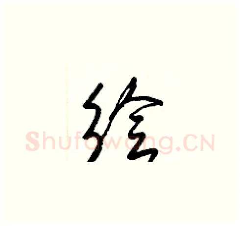 繪硬笔草书写法,摘自梁锦英硬笔书法字帖
