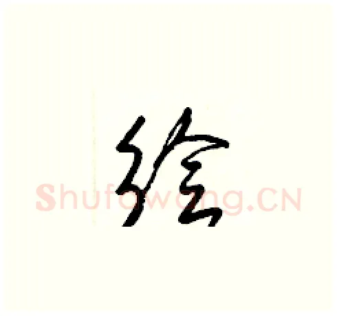 繪硬笔草书写法,摘自梁锦英硬笔书法字帖