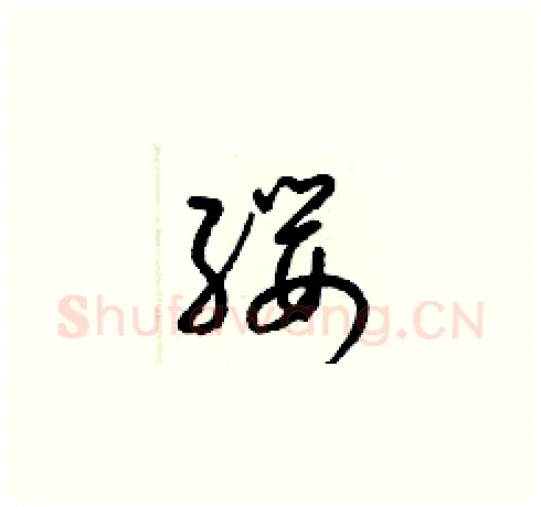 纓硬笔草书写法,摘自梁锦英硬笔书法字帖