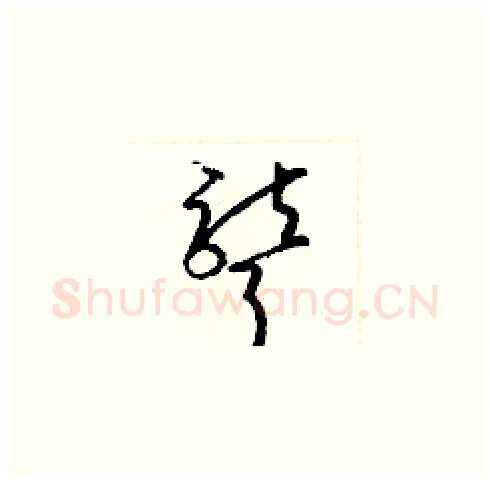 聾硬笔草书写法,摘自梁锦英硬笔书法字帖