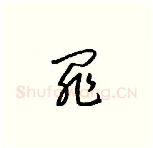 罪硬笔草书写法,摘自梁锦英硬笔书法字帖