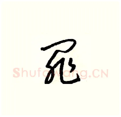 罪硬笔草书写法,摘自梁锦英硬笔书法字帖