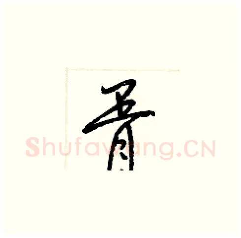 胥硬笔草书写法,摘自梁锦英硬笔书法字帖