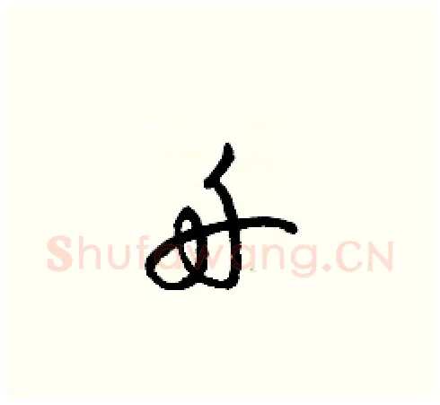 舟硬笔草书写法,摘自梁锦英硬笔书法字帖