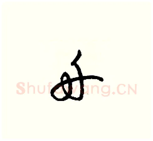 舟硬笔草书写法,摘自梁锦英硬笔书法字帖