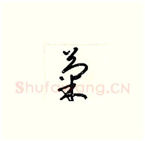 菊硬笔草书写法,摘自梁锦英硬笔书法字帖