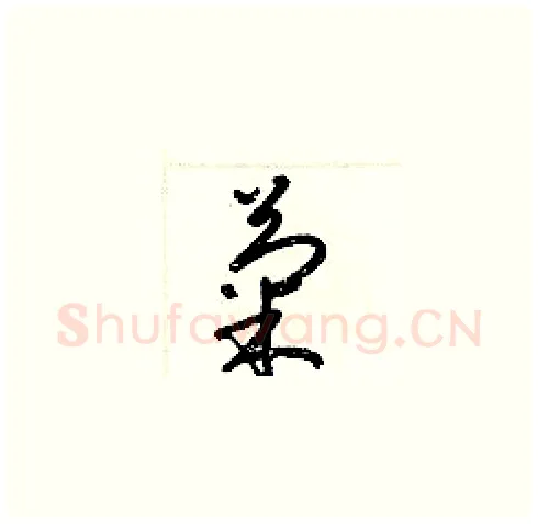 菊硬笔草书写法,摘自梁锦英硬笔书法字帖