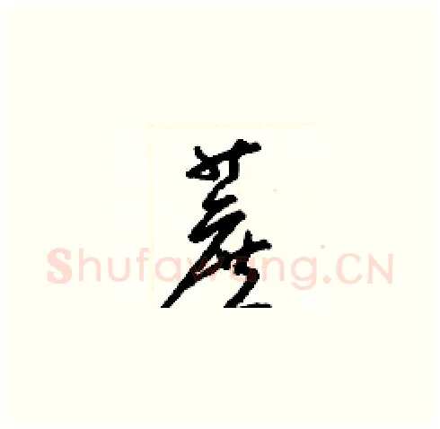蔗硬笔草书写法,摘自梁锦英硬笔书法字帖