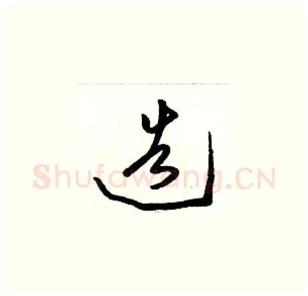 造硬笔草书写法,摘自骆恒光硬笔书法字帖