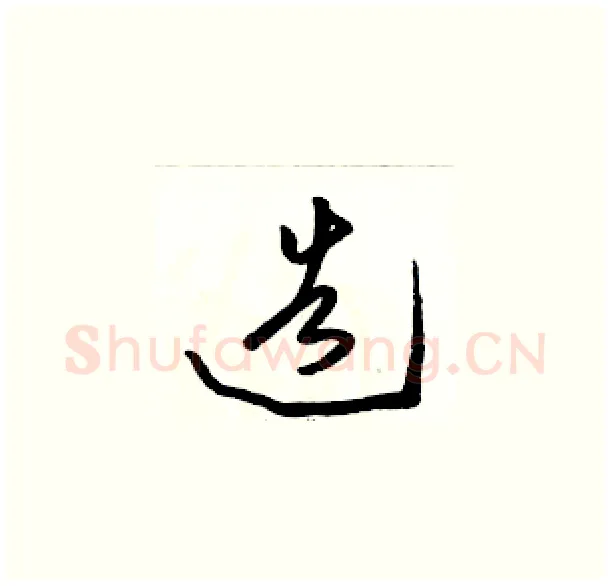 造硬笔草书写法,摘自骆恒光硬笔书法字帖
