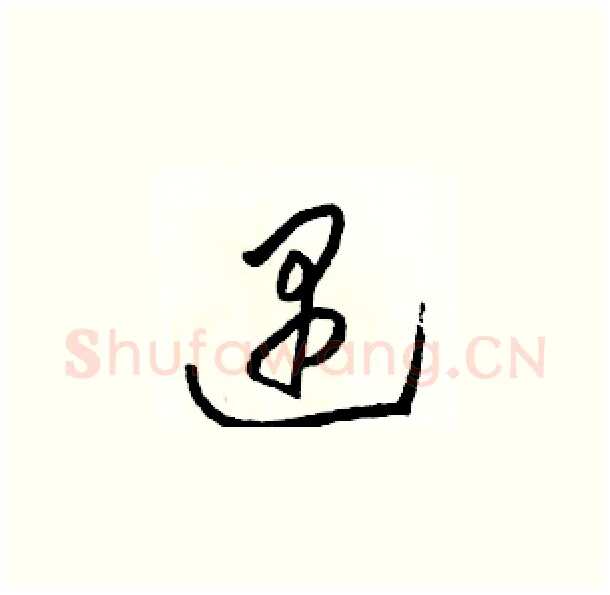 遇硬笔草书写法,摘自骆恒光硬笔书法字帖