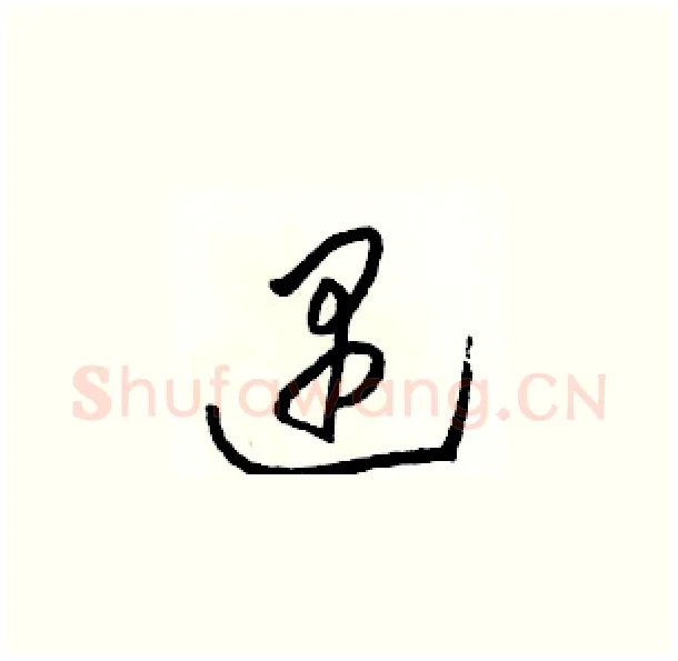 遇硬笔草书写法,摘自骆恒光硬笔书法字帖
