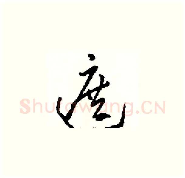 遮硬笔草书写法,摘自骆恒光硬笔书法字帖