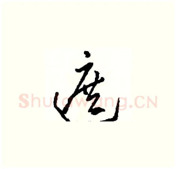 遮硬笔草书写法,摘自骆恒光硬笔书法字帖