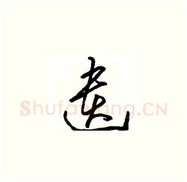 遺硬笔草书写法,摘自骆恒光硬笔书法字帖