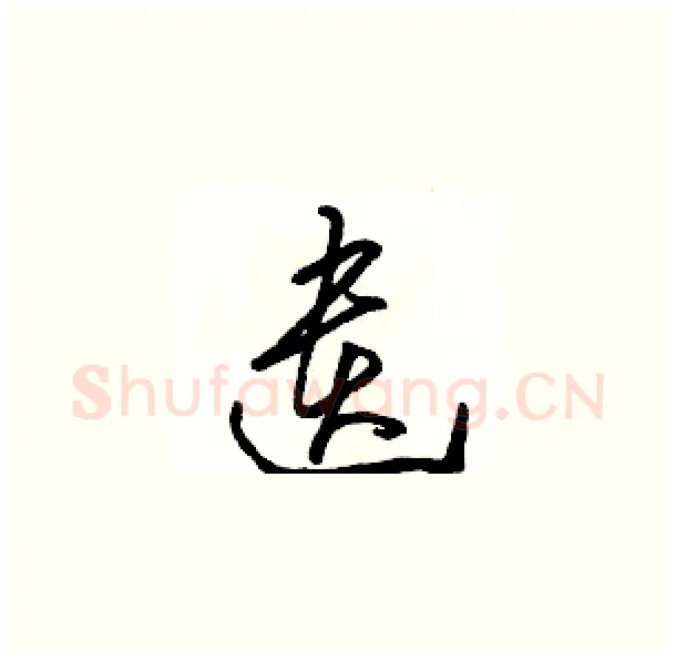 遺硬笔草书写法,摘自骆恒光硬笔书法字帖
