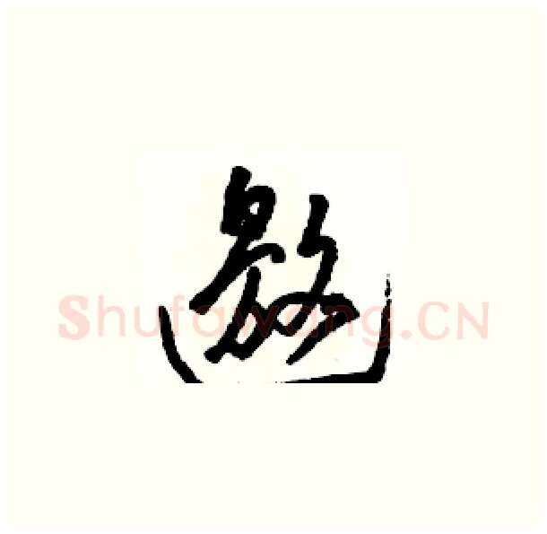 邀硬笔草书写法,摘自骆恒光硬笔书法字帖