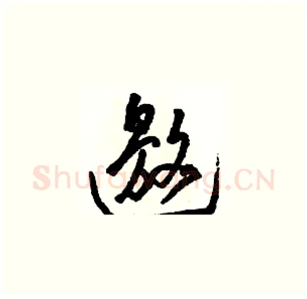 邀硬笔草书写法,摘自骆恒光硬笔书法字帖