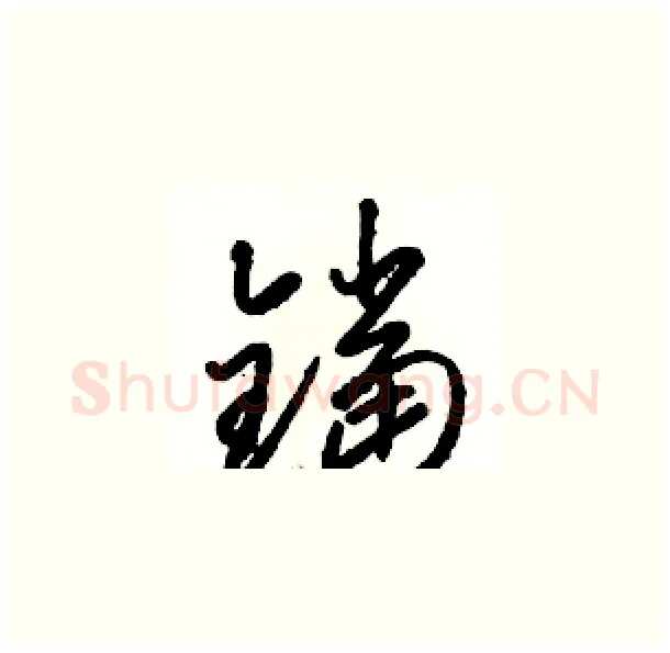 鐺硬笔草书写法,摘自骆恒光硬笔书法字帖