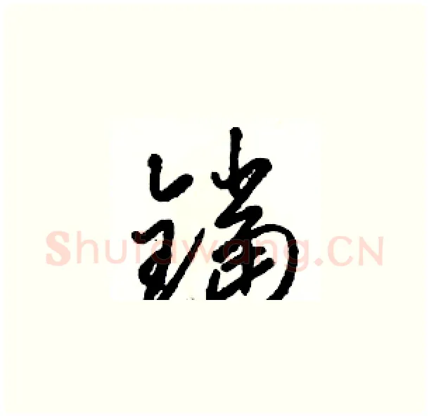 鐺硬笔草书写法,摘自骆恒光硬笔书法字帖