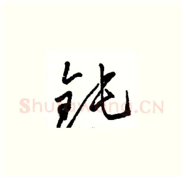 钝硬笔草书写法,摘自骆恒光硬笔书法字帖