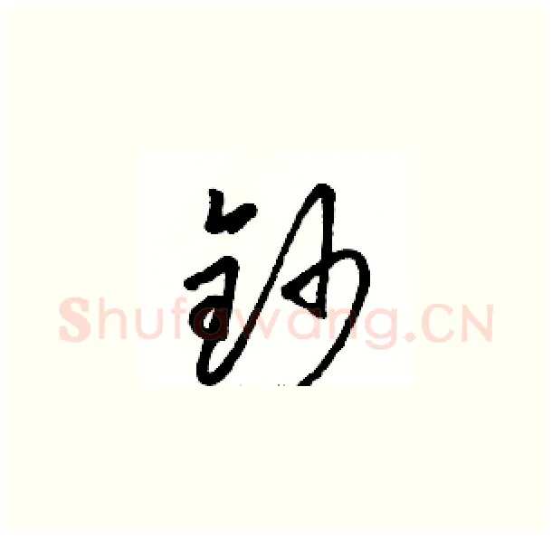 钞硬笔草书写法,摘自骆恒光硬笔书法字帖