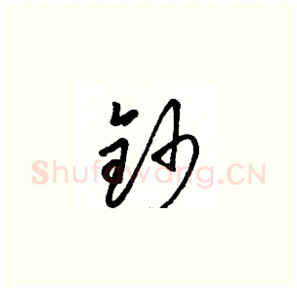 钞硬笔草书写法,摘自骆恒光硬笔书法字帖