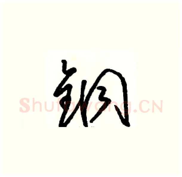 铜硬笔草书写法,摘自骆恒光硬笔书法字帖
