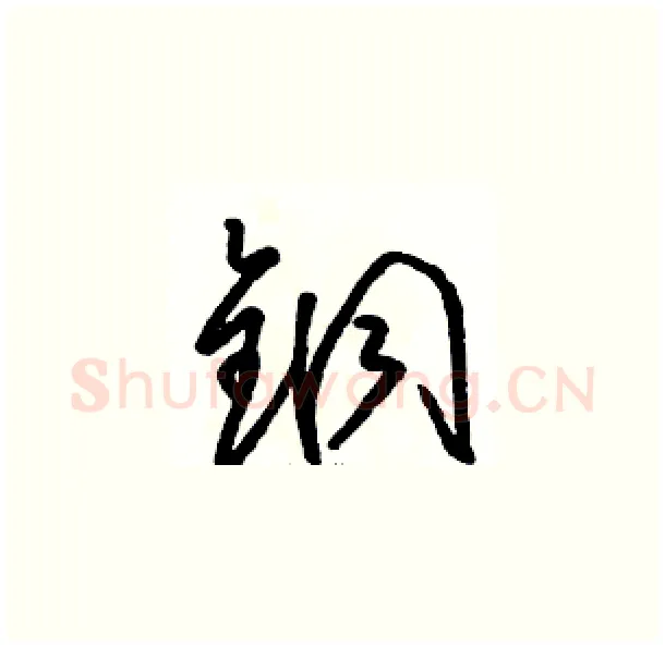 铜硬笔草书写法,摘自骆恒光硬笔书法字帖