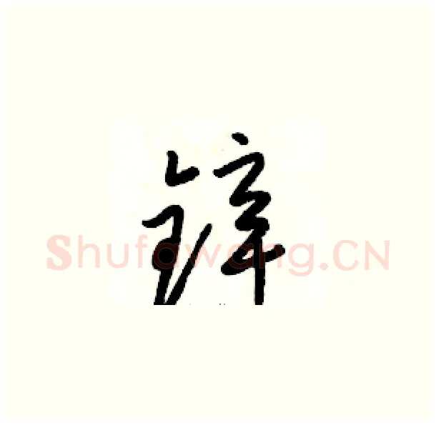锌硬笔草书写法,摘自骆恒光硬笔书法字帖
