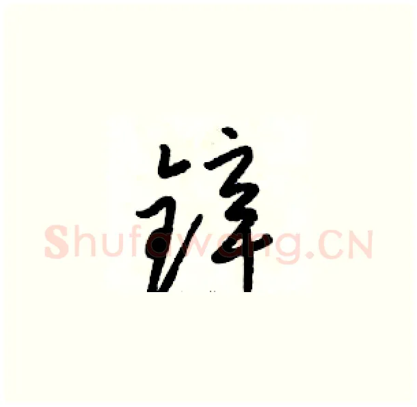 锌硬笔草书写法,摘自骆恒光硬笔书法字帖