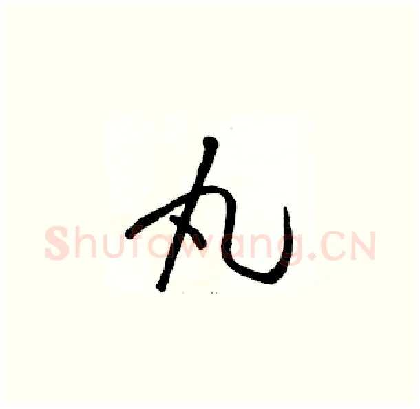 丸硬笔草书写法,摘自骆恒光硬笔书法字帖