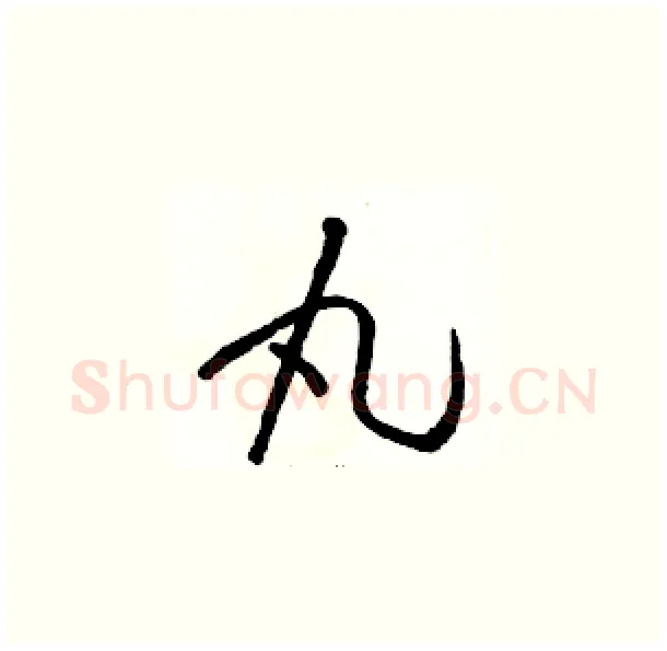 丸硬笔草书写法,摘自骆恒光硬笔书法字帖