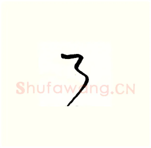 了硬笔草书写法,摘自骆恒光硬笔书法字帖