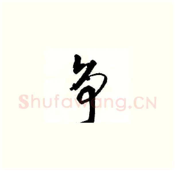 争硬笔草书写法,摘自骆恒光硬笔书法字帖