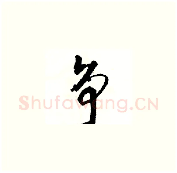 争硬笔草书写法,摘自骆恒光硬笔书法字帖