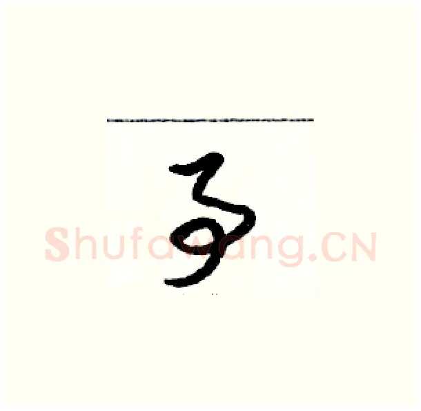 事硬笔草书写法,摘自骆恒光硬笔书法字帖