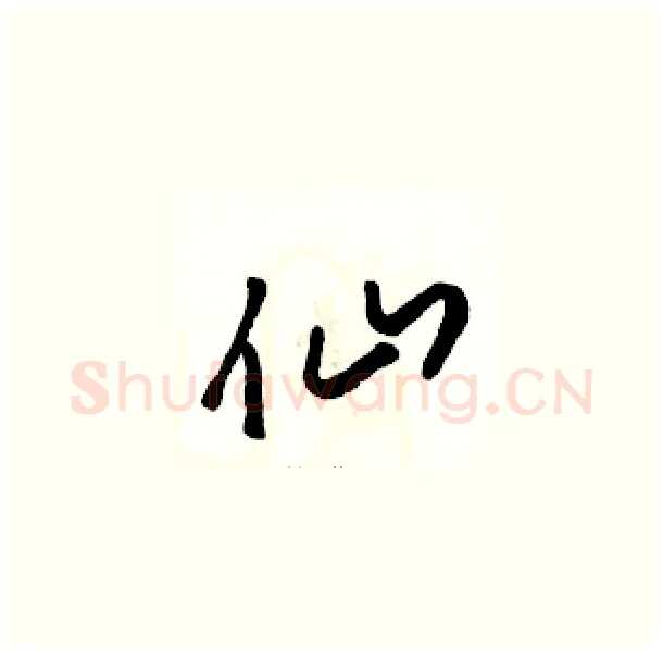 仙硬笔草书写法,摘自骆恒光硬笔书法字帖