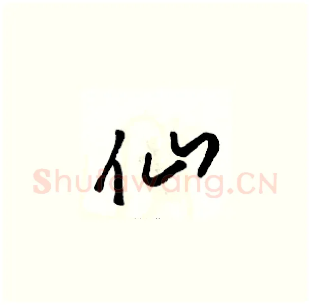 仙硬笔草书写法,摘自骆恒光硬笔书法字帖