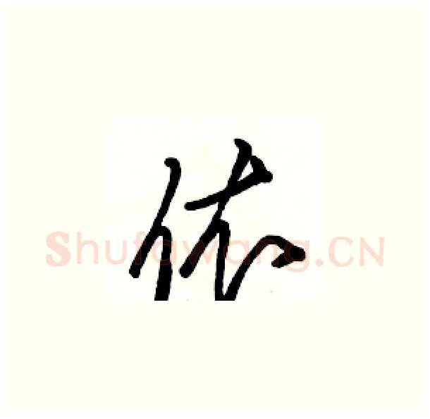 依硬笔草书写法,摘自骆恒光硬笔书法字帖