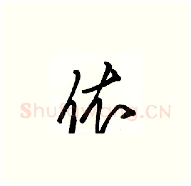 依硬笔草书写法,摘自骆恒光硬笔书法字帖