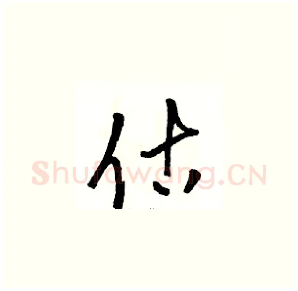 估硬笔草书写法,摘自骆恒光硬笔书法字帖