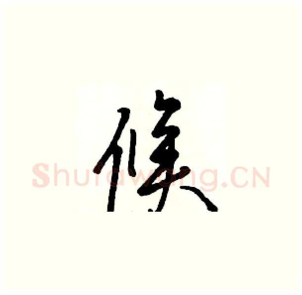 候硬笔草书写法,摘自骆恒光硬笔书法字帖